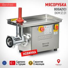 picador de carne Bogazici Makina Мясорубка BKM.12.01